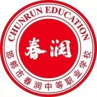 邯郸市春润中等职业学校