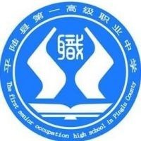平陆县第一高级职业中学
