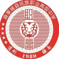 麻栗坡县民族职业高级中学