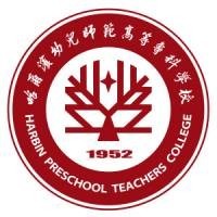 哈尔滨幼儿师范高等专科学校